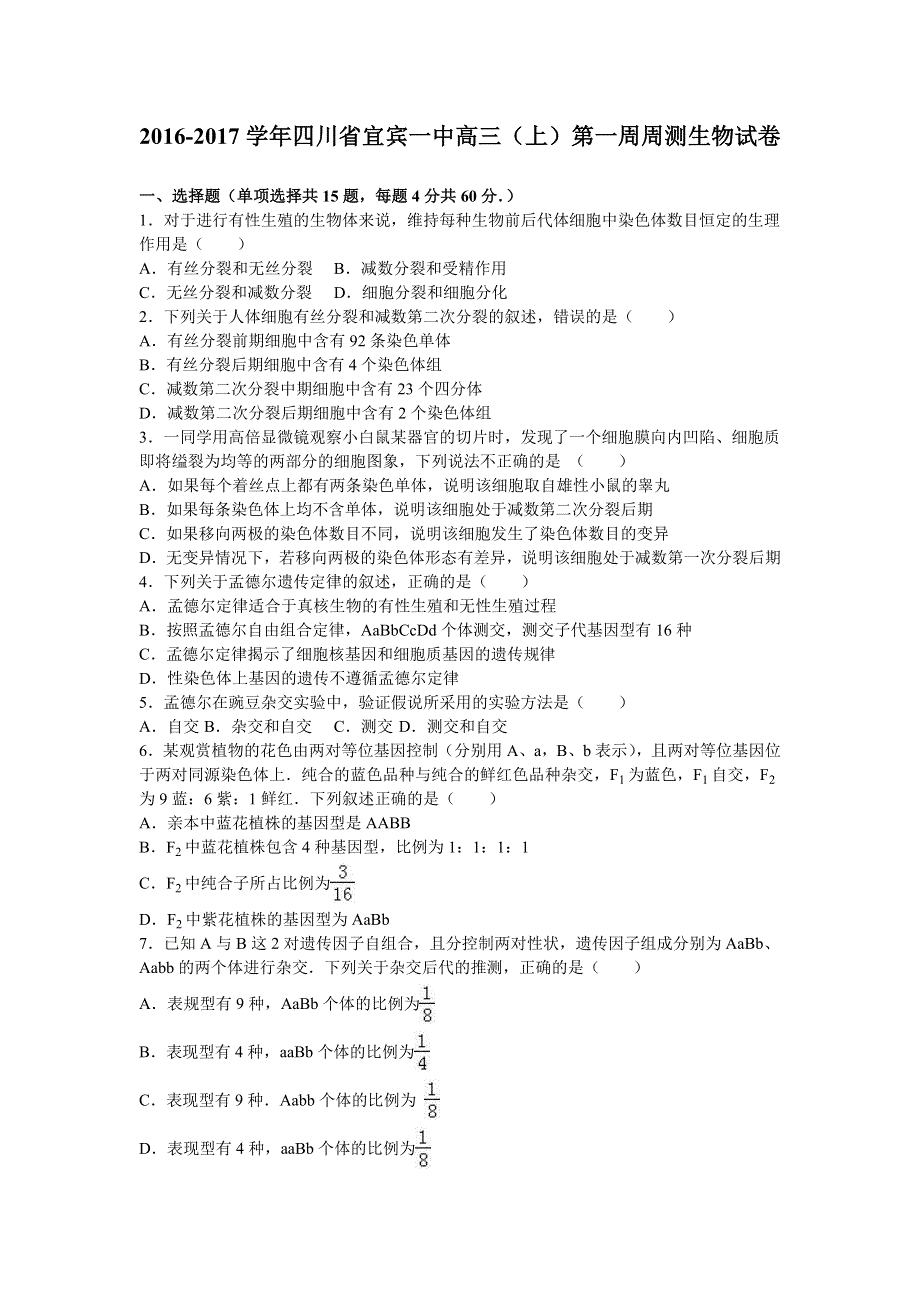 四川省宜宾一中2017届高三上学期第一周周测生物试卷 WORD版含解析.doc_第1页