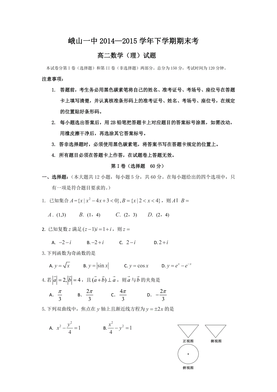 云南省玉溪市峨山彝族自治县第一中学2014-2015学年高二下学期期末考试数学（理）试题 WORD版含答案.doc_第1页