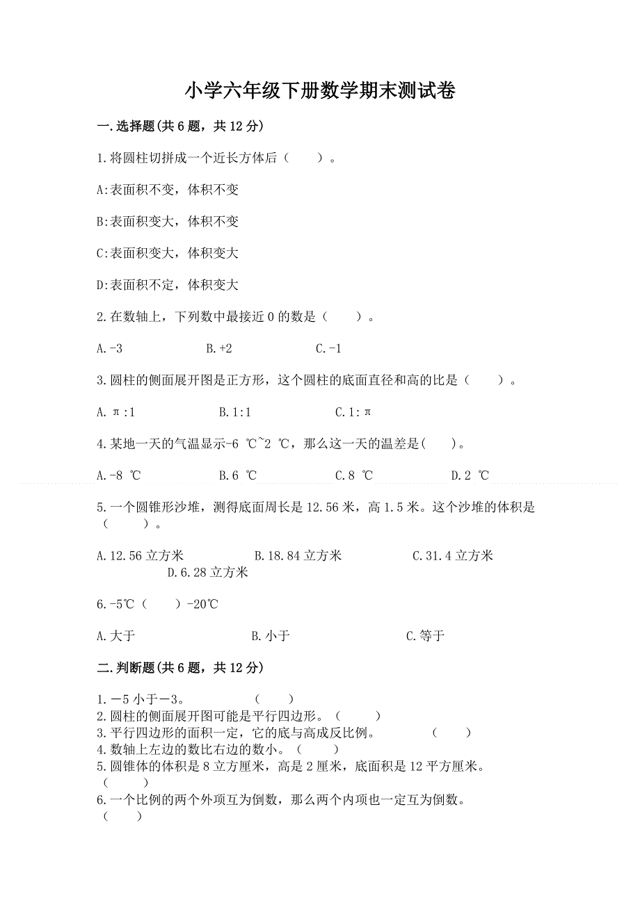 小学六年级下册数学期末测试卷及参考答案（基础题）.docx_第1页