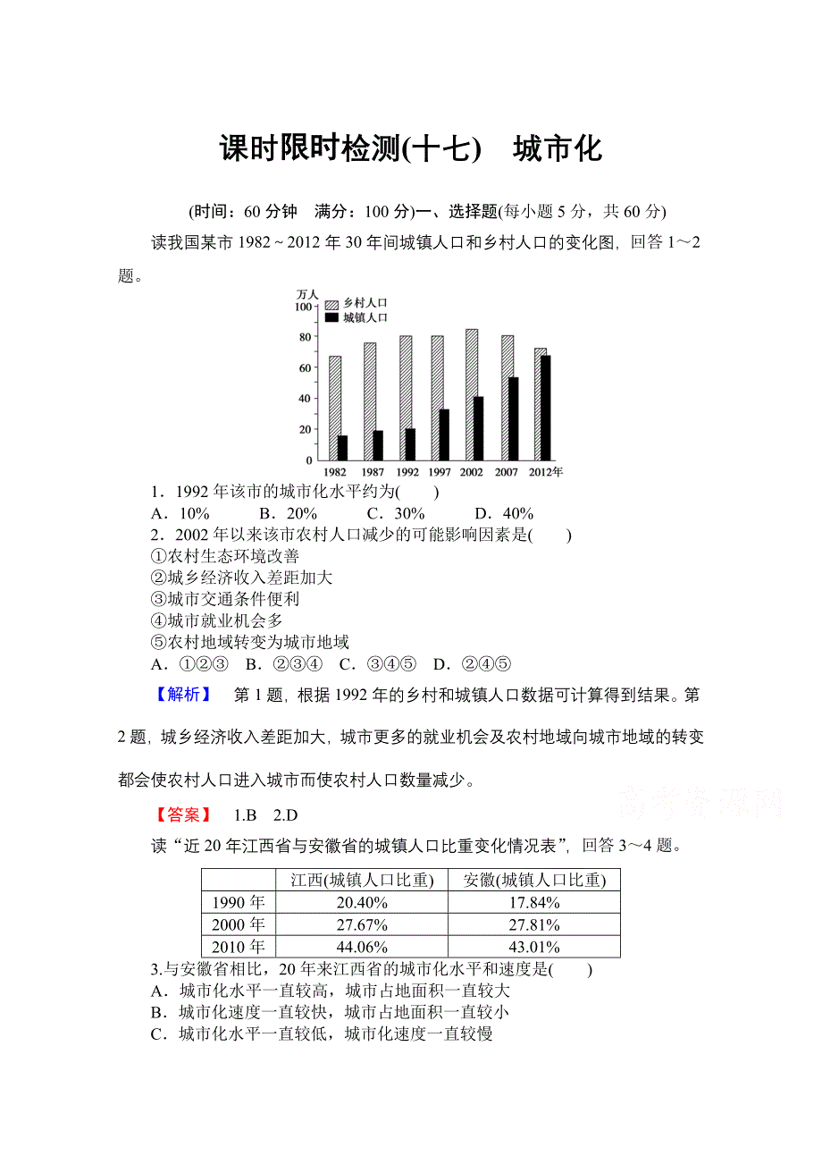 《名师金典》2015-2016学年高中地理人教版必修二课时限时检测 第二章 第二讲 城市化.doc_第1页