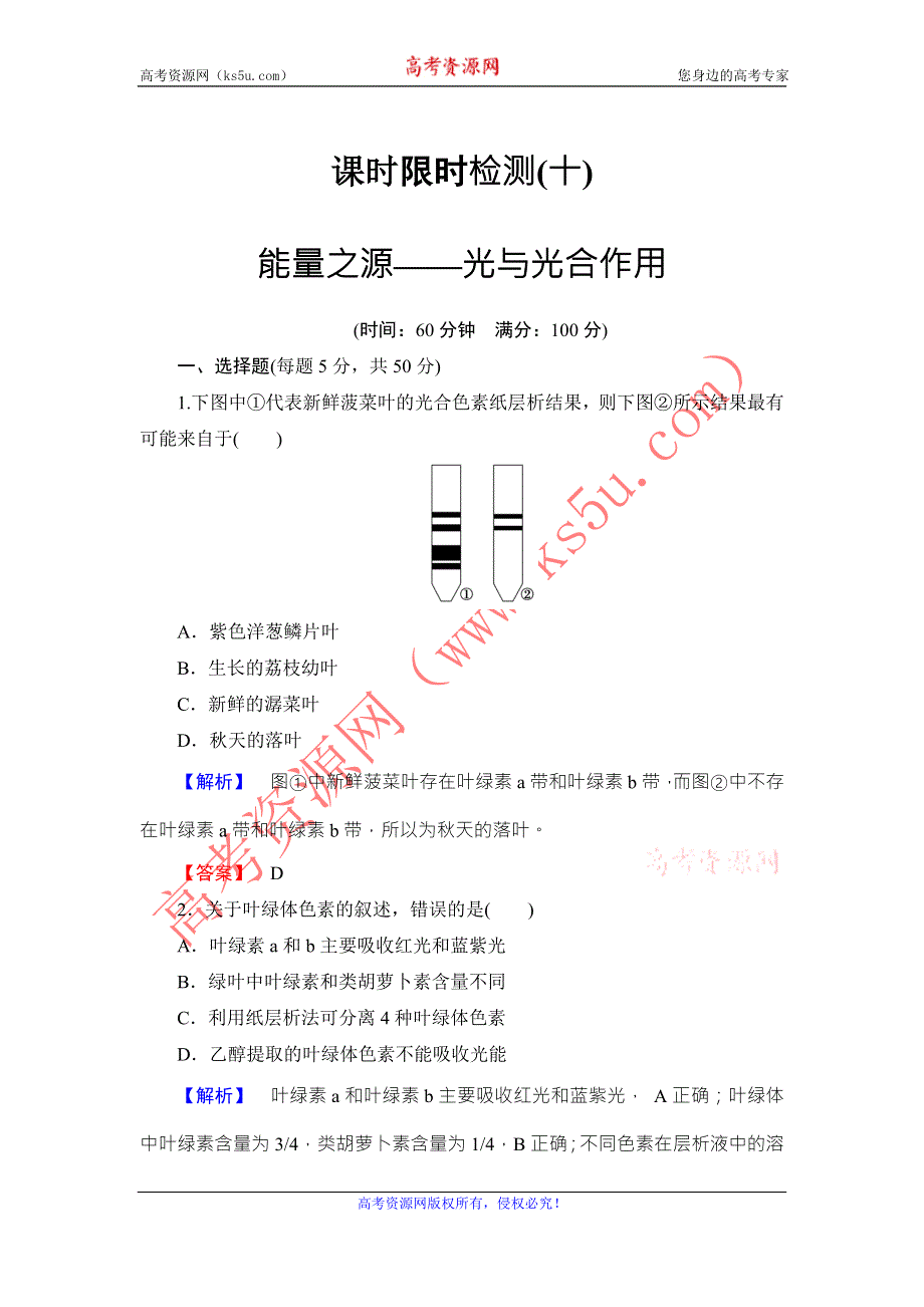 《名师金典》2016新课标高考生物总复习限时检测10能量之源——光与光合作用 .doc_第1页