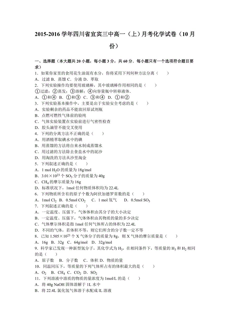 四川省宜宾三中2015-2016学年高一上学期月考化学试卷（10月份） WORD版含解析.doc_第1页