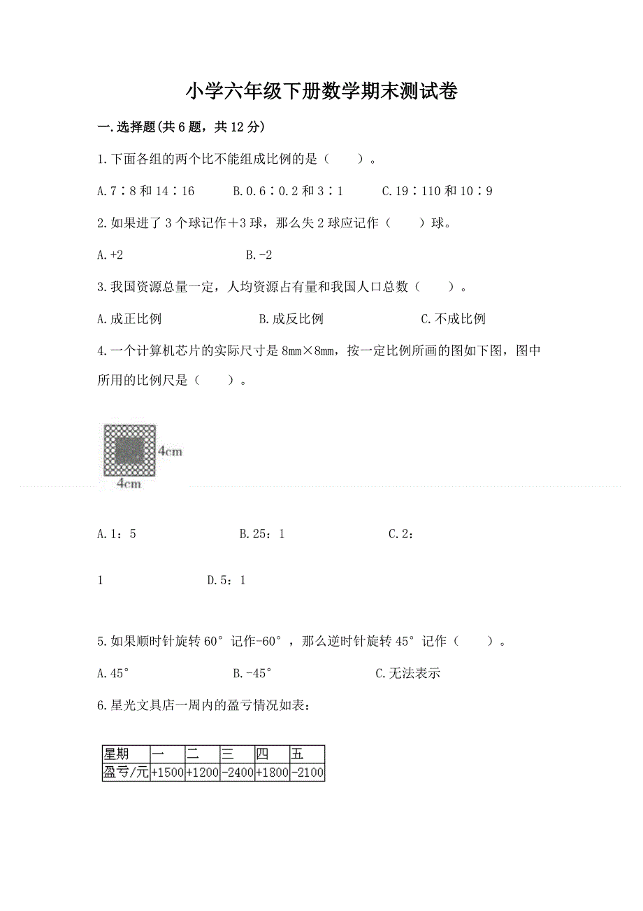 小学六年级下册数学期末测试卷及参考答案（培优b卷）.docx_第1页