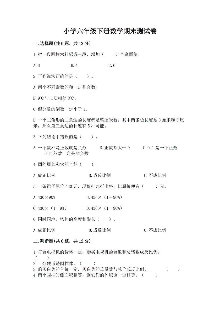 小学六年级下册数学期末测试卷及参考答案【满分必刷】.docx_第1页