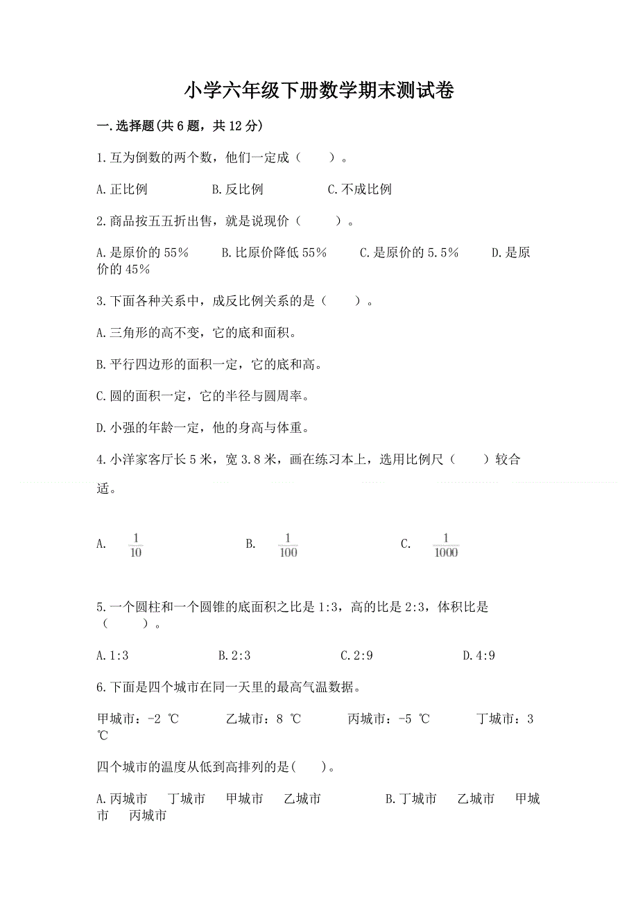 小学六年级下册数学期末测试卷及参考答案【黄金题型】.docx_第1页