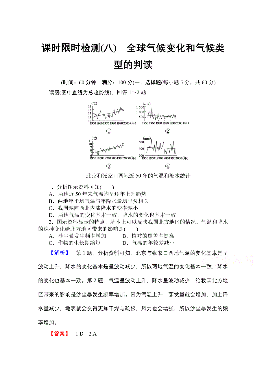 《名师金典》2015-2016学年高中地理人教版必修一课时限时检测 第二章 地球上的大气 (4).doc_第1页