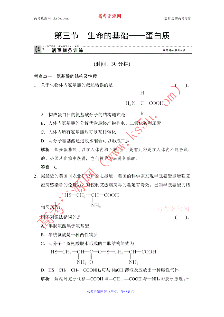 《创新设计》2014-2015学年高二化学人教版选修1活页规范训练：1-3 生命的基础——蛋白质 WORD版含解析.doc_第1页