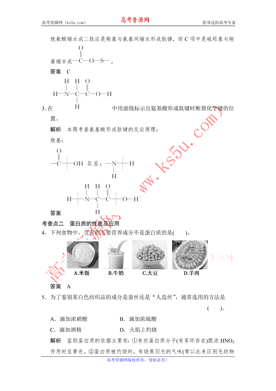 《创新设计》2014-2015学年高二化学人教版选修1活页规范训练：1-3 生命的基础——蛋白质 WORD版含解析.doc_第2页