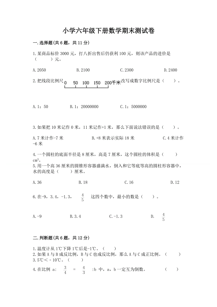 小学六年级下册数学期末测试卷及参考答案一套.docx_第1页