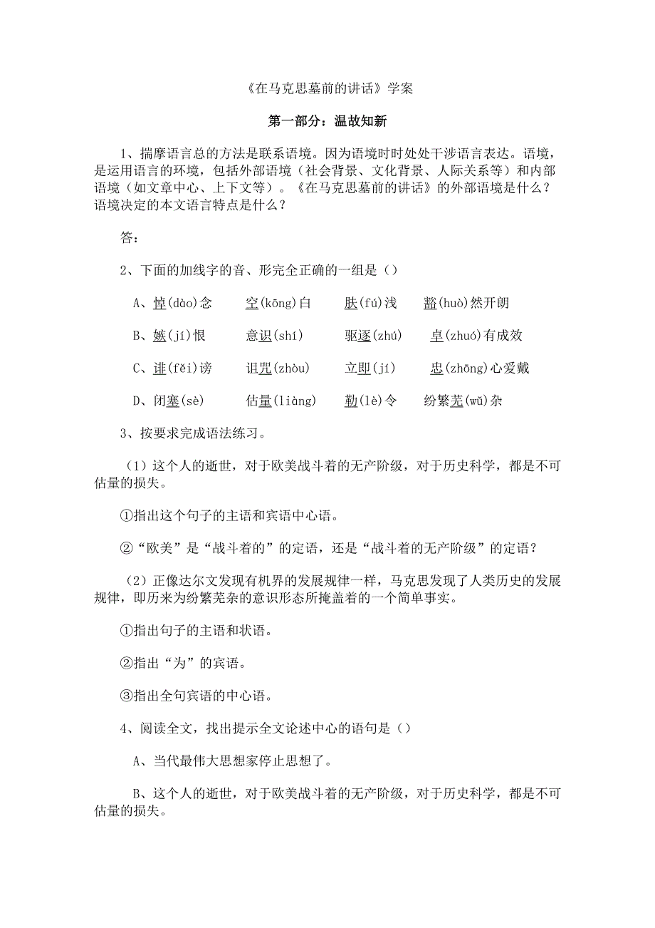 2011年高一语文学案 2.4《在马克思墓前的讲话》（鲁人教版必修1）.doc_第1页