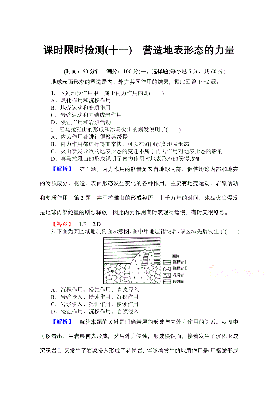 《名师金典》2015-2016学年高中地理人教版必修一课时限时检测 第四章 第一讲 营造地表形态的力量.doc_第1页