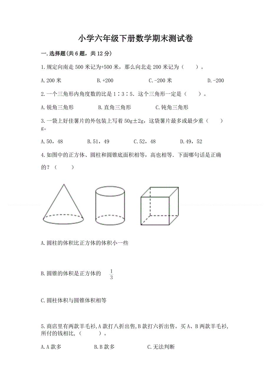 小学六年级下册数学期末测试卷及参考答案【预热题】.docx_第1页