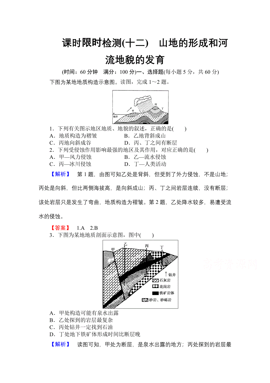 《名师金典》2015-2016学年高中地理人教版必修一课时限时检测 第四章 第二讲 山地的形成和河流地貌的发育.doc_第1页