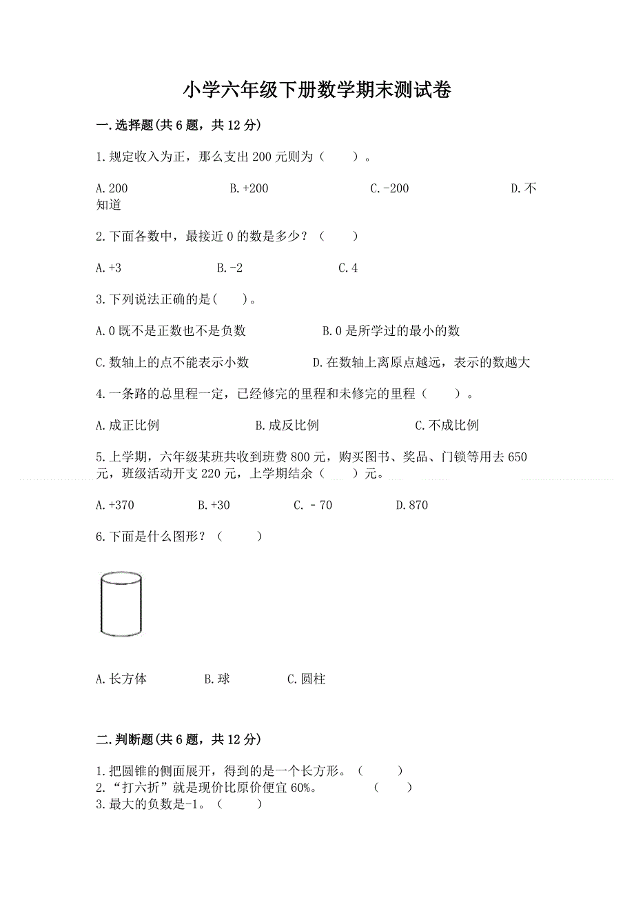 小学六年级下册数学期末测试卷及参考答案（典型题）.docx_第1页