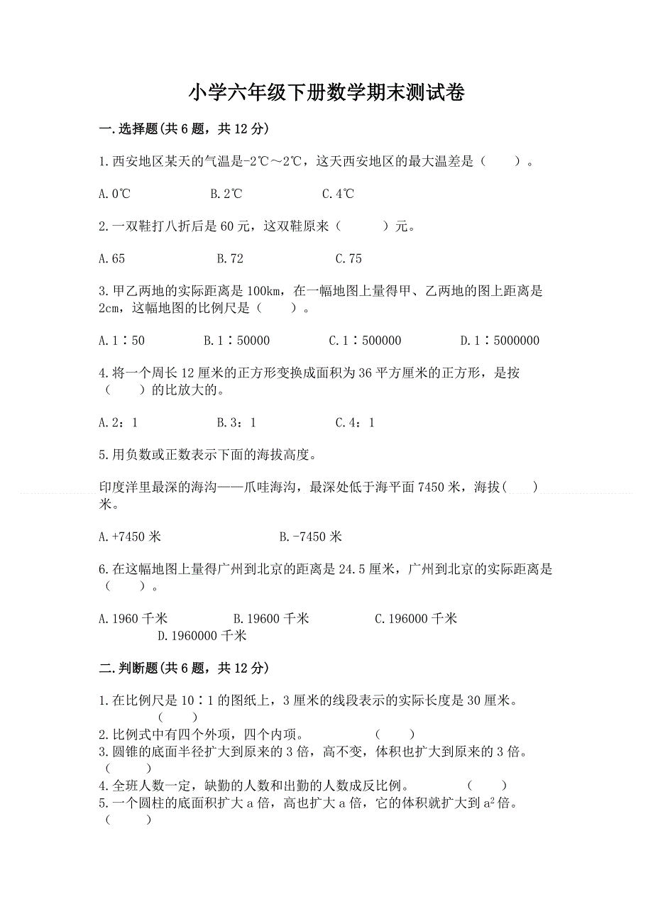 小学六年级下册数学期末测试卷及参考答案【突破训练】.docx_第1页