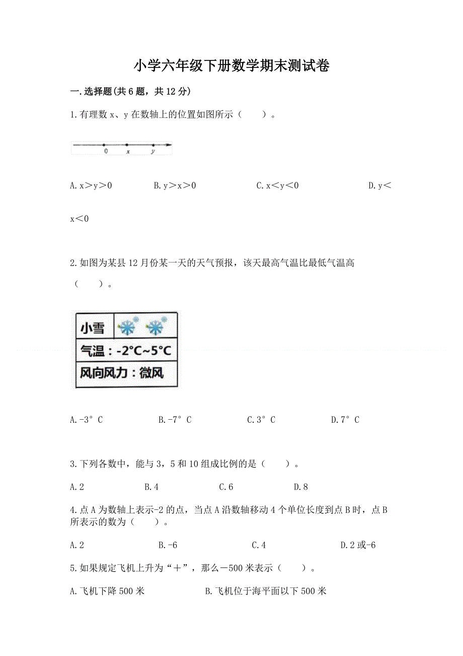 小学六年级下册数学期末测试卷及参考答案（名师推荐）.docx_第1页