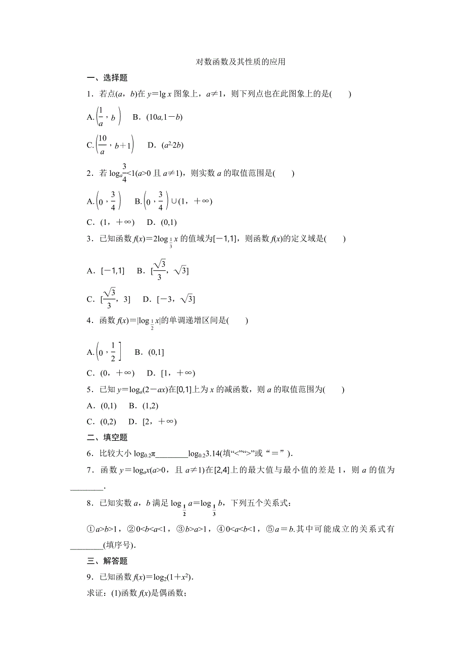 《三维设计》2015-2016学年高一数学人教版必修1课时跟踪检测（十九）　对数函数及其性质的应用（习题课） WORD版含答案.doc_第1页