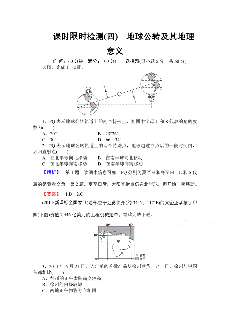 《名师金典》2015-2016学年高中地理人教版必修一课时限时检测 第一章 行星地球 (四).doc_第1页