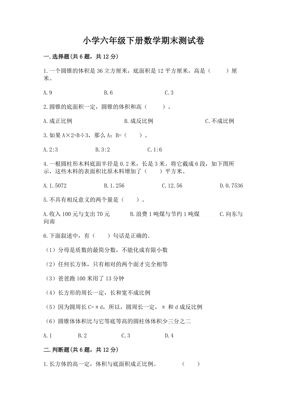 小学六年级下册数学期末测试卷及参考答案【完整版】.docx_第1页