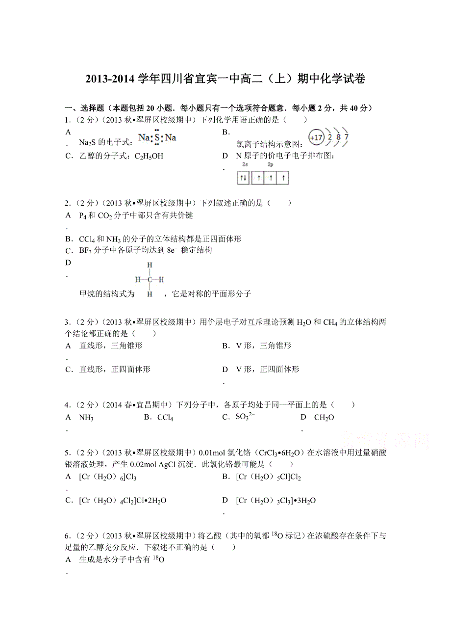 四川省宜宾一中2013-2014学年高二（上）期中化学试卷 WORD版含解析.doc_第1页