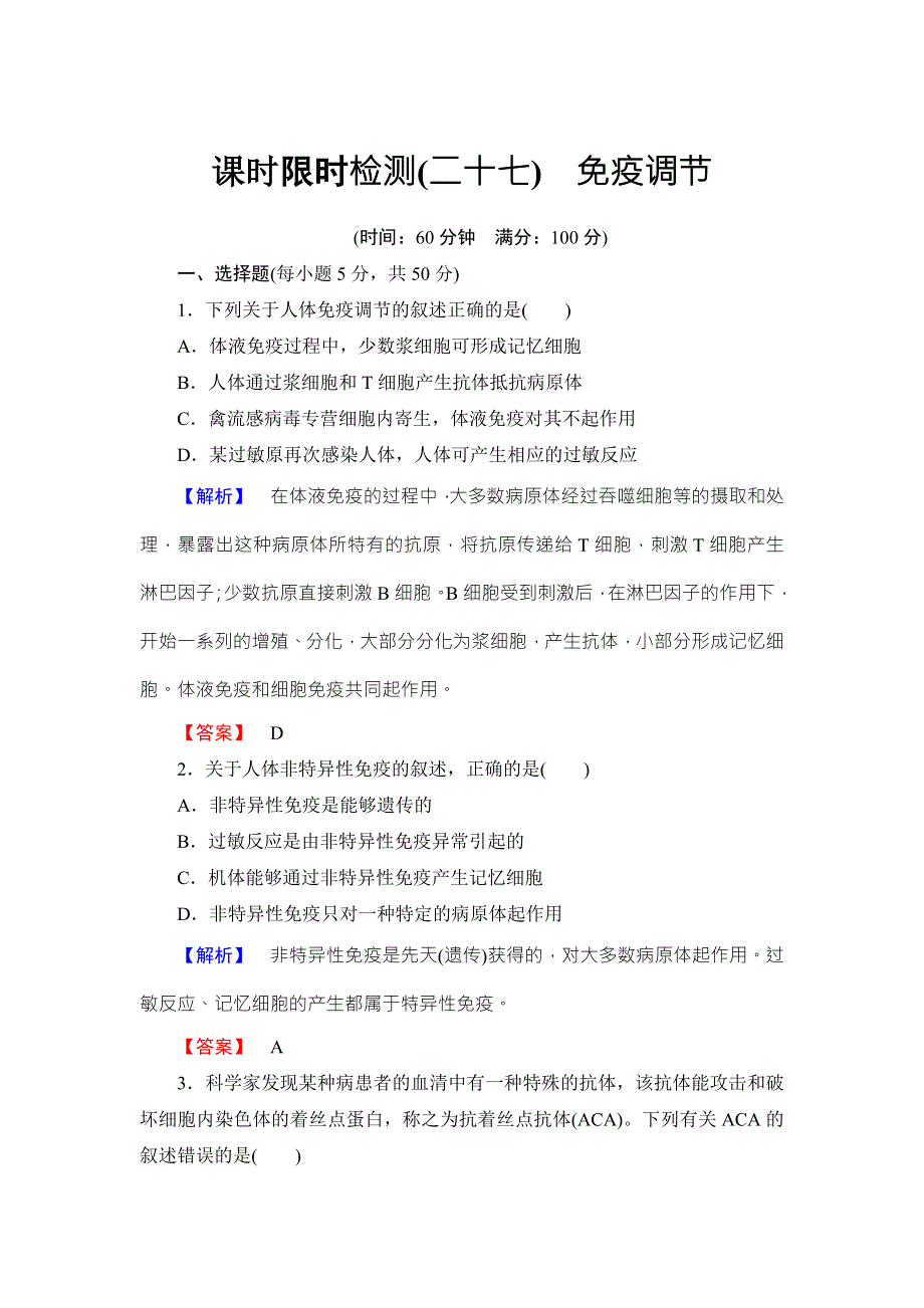 《名师金典》2016新课标高考生物总复习限时检测27免疫调节 .doc_第1页