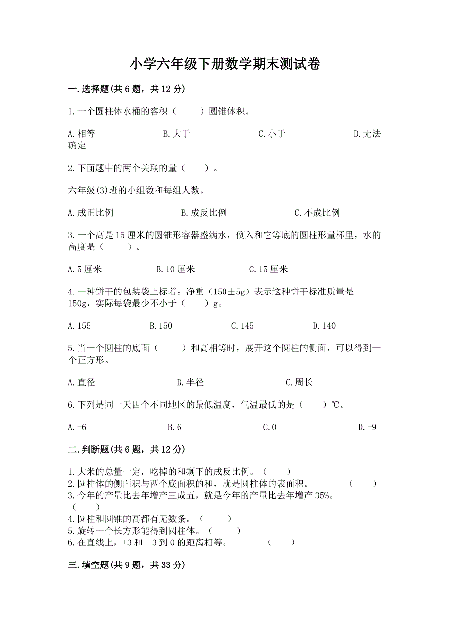 小学六年级下册数学期末测试卷及参考答案【综合题】.docx_第1页