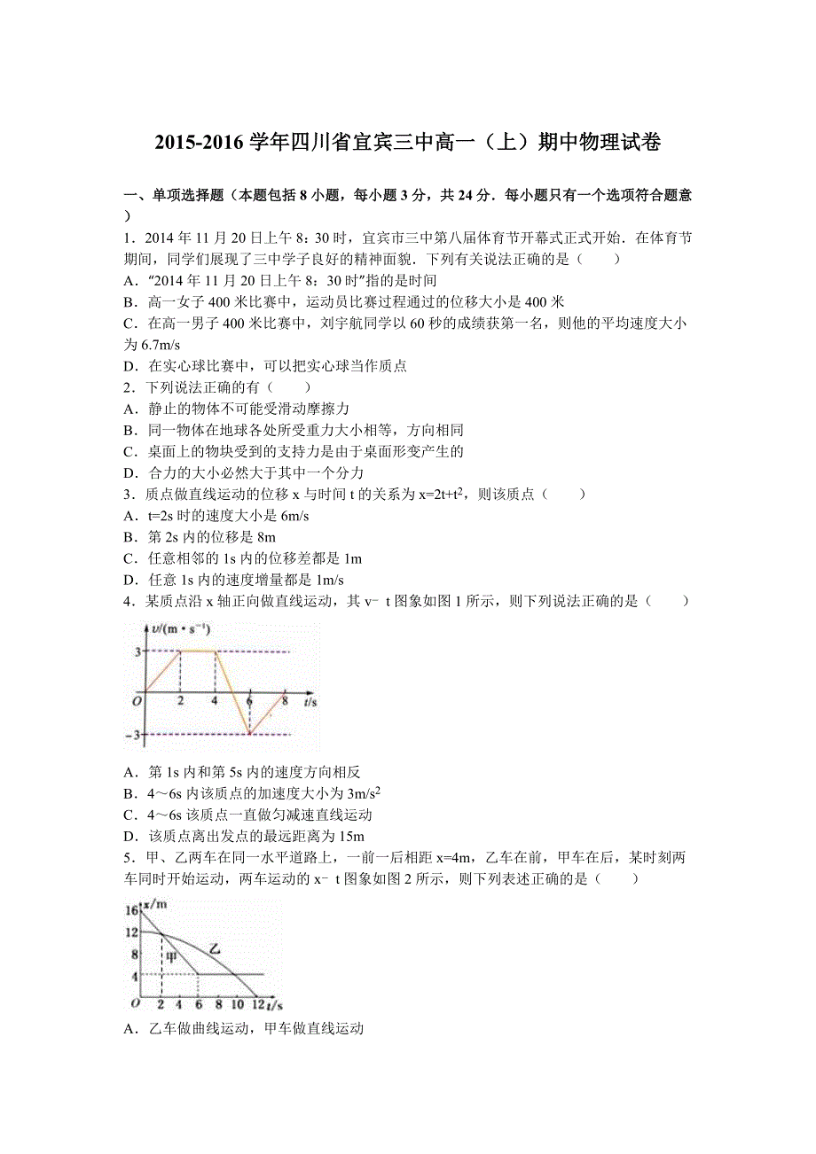 四川省宜宾三中2015-2016学年高一上学期期中物理试卷 WORD版含解析.doc_第1页