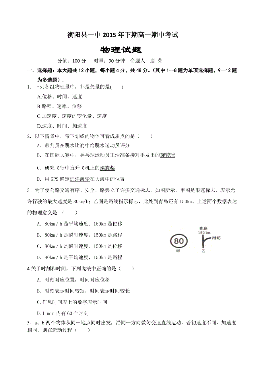 湖南省衡阳县第一中学2015-2016学年高一上学期期中考试物理试题 WORD版含答案.doc_第1页