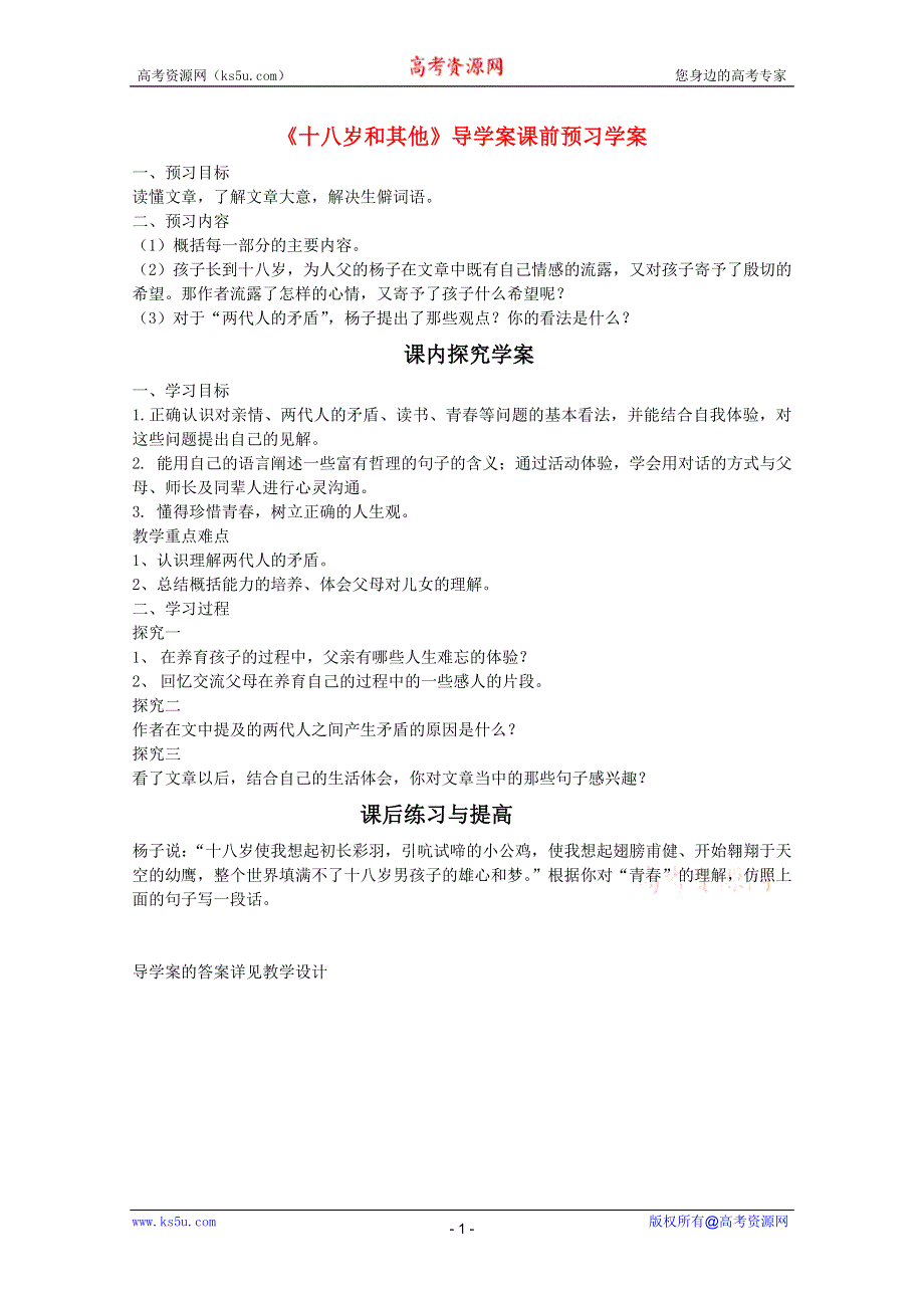 2011年高一语文学案 1.2.1《十八岁和其他》（苏教版必修1）.doc_第1页