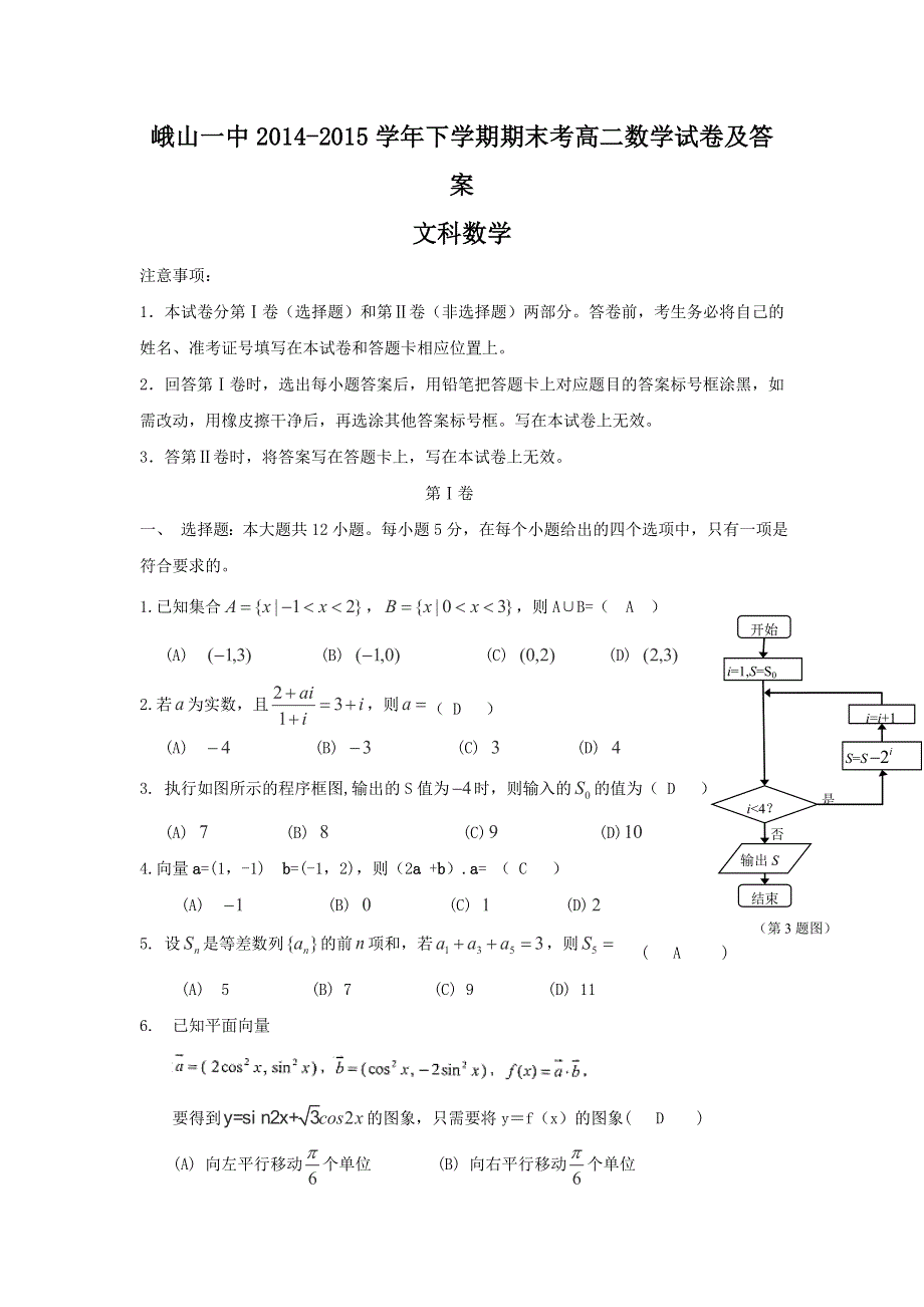 云南省玉溪市峨山彝族自治县第一中学2014-2015学年高二下学期期末考试数学（文）试题 WORD版含答案.doc_第1页