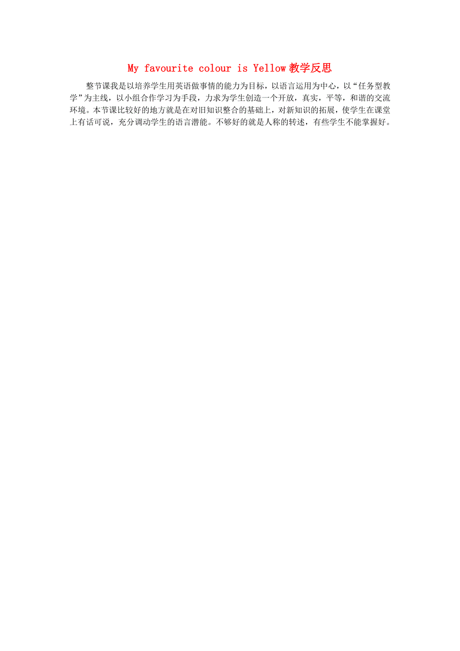 三年级英语下册 Module 1 Unit 2 My favourite colour is yellow教学反思 外研版（三起）.doc_第1页