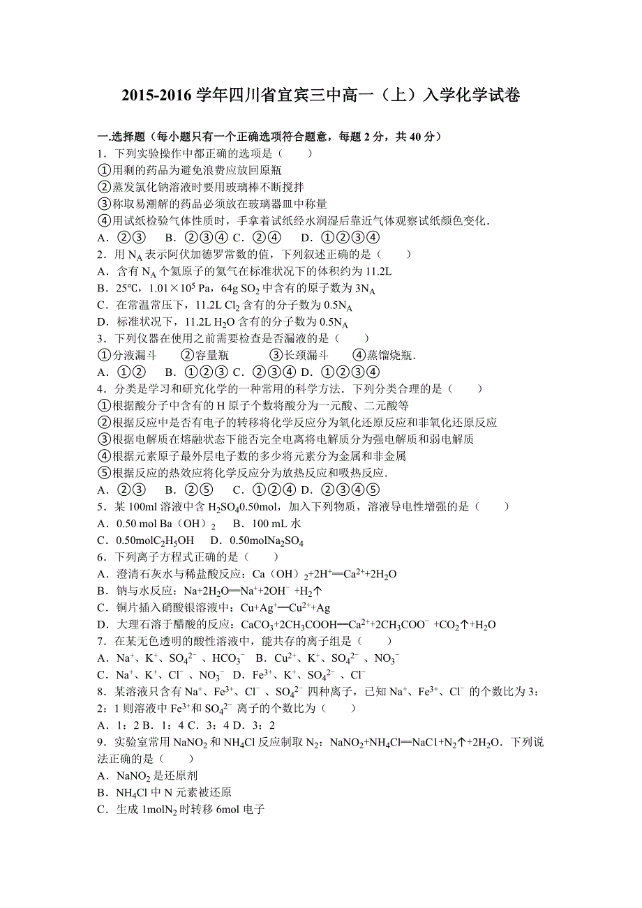 四川省宜宾三中2015-2016学年高一上学期入学化学试卷 WORD版含解析.doc_第1页