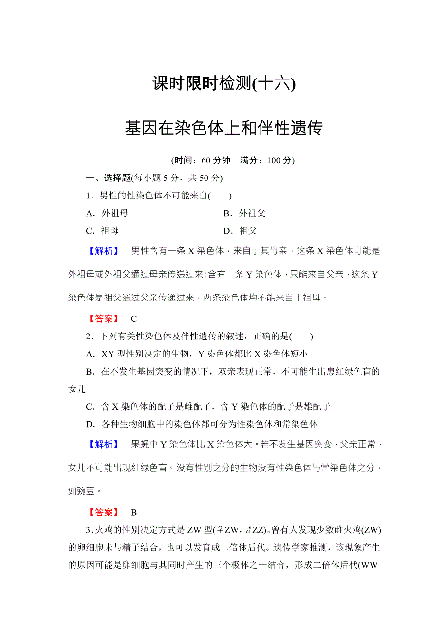 《名师金典》2016新课标高考生物总复习限时检测16基因在染色体上和伴性遗传 .doc_第1页