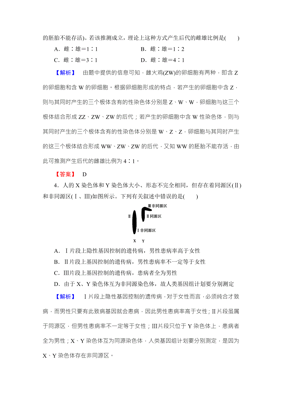 《名师金典》2016新课标高考生物总复习限时检测16基因在染色体上和伴性遗传 .doc_第2页