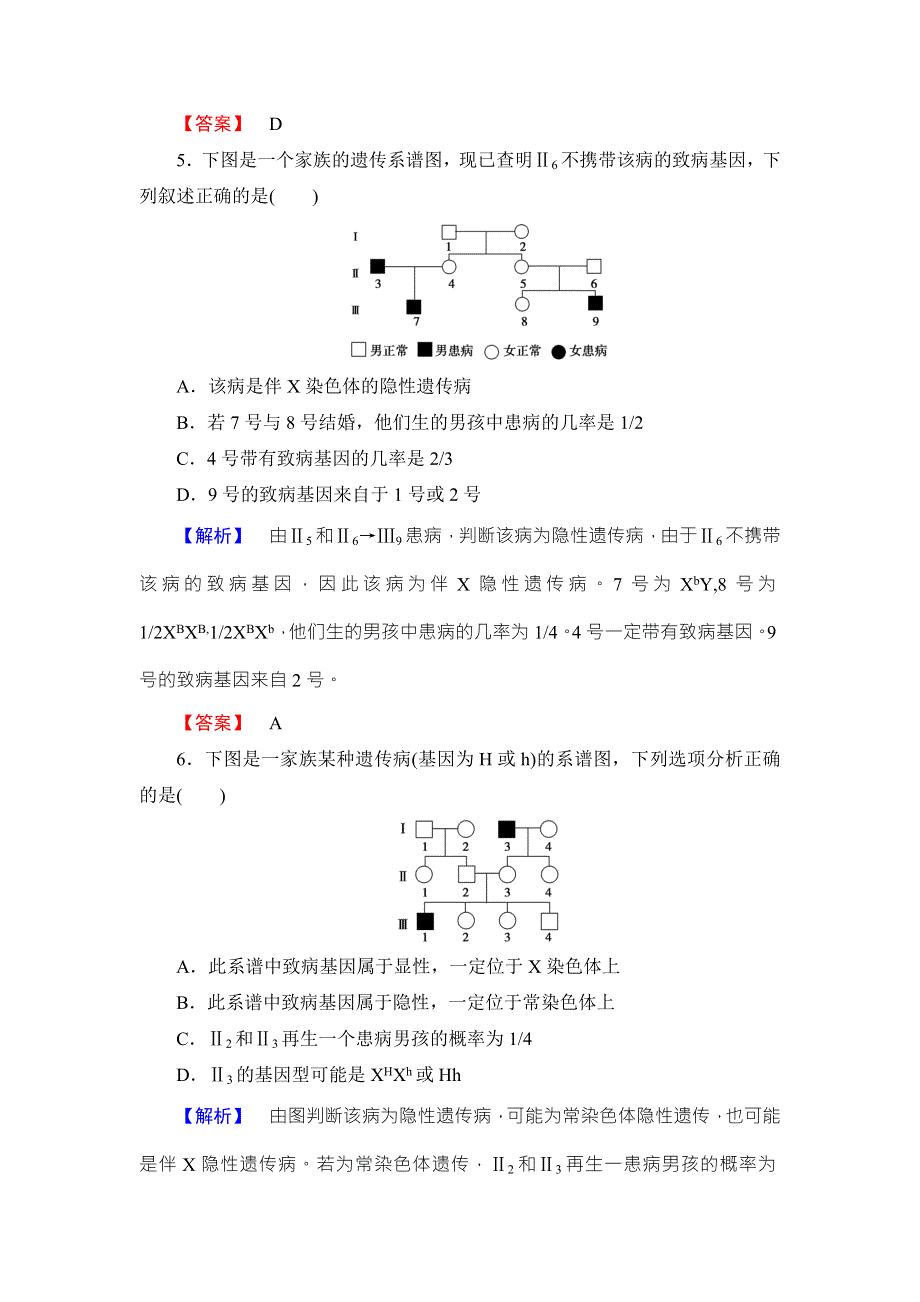 《名师金典》2016新课标高考生物总复习限时检测16基因在染色体上和伴性遗传 .doc_第3页