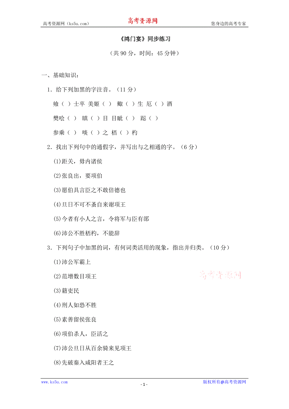 2011年高一语文同步练习：2.6《鸿门宴》 （新人教版必修1）.doc_第1页