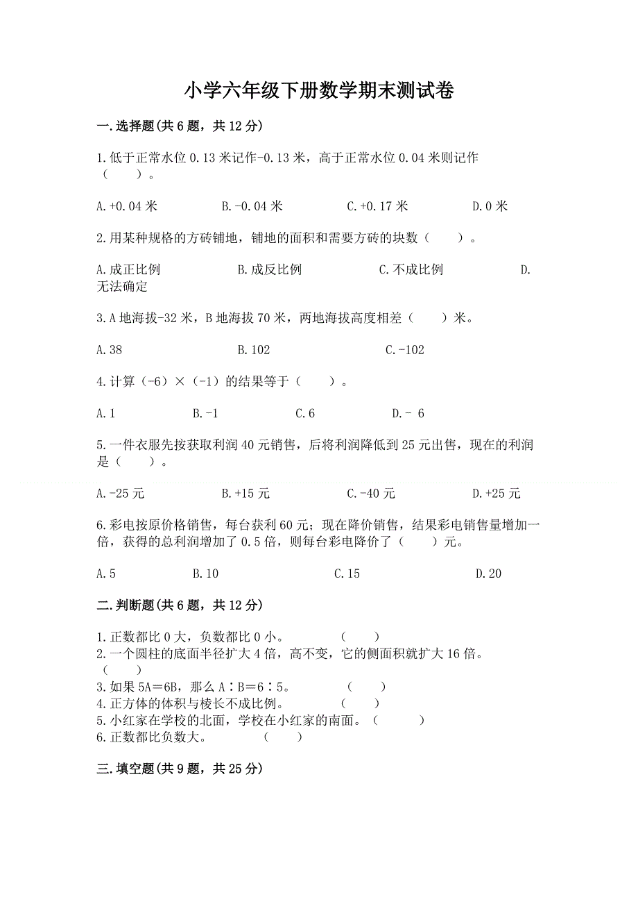 小学六年级下册数学期末测试卷及参考答案【精练】.docx_第1页