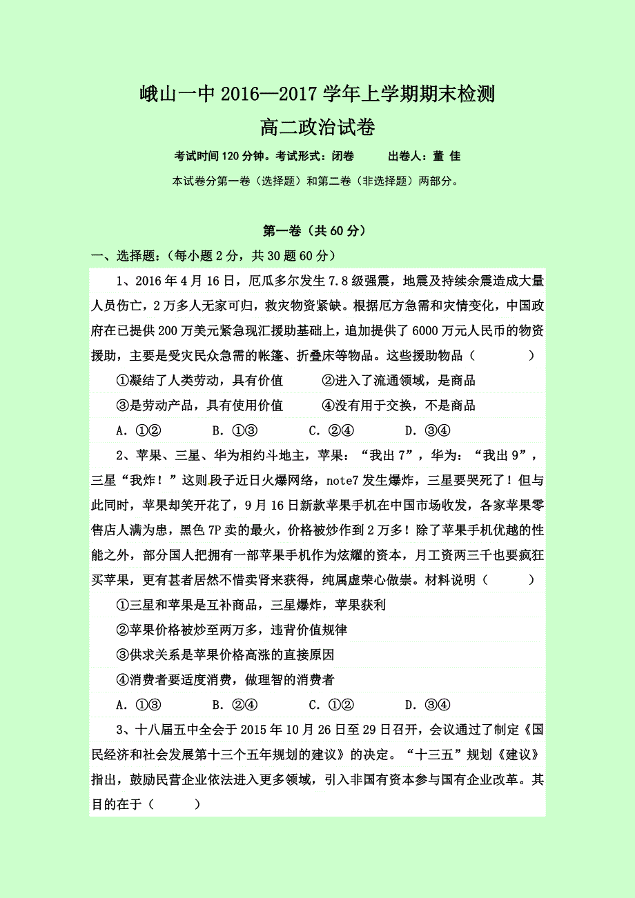 云南省玉溪市峨山彝族自治县第一中学2016-2017学年高二上学期期末考试政治试题 WORD版含答案.doc_第1页