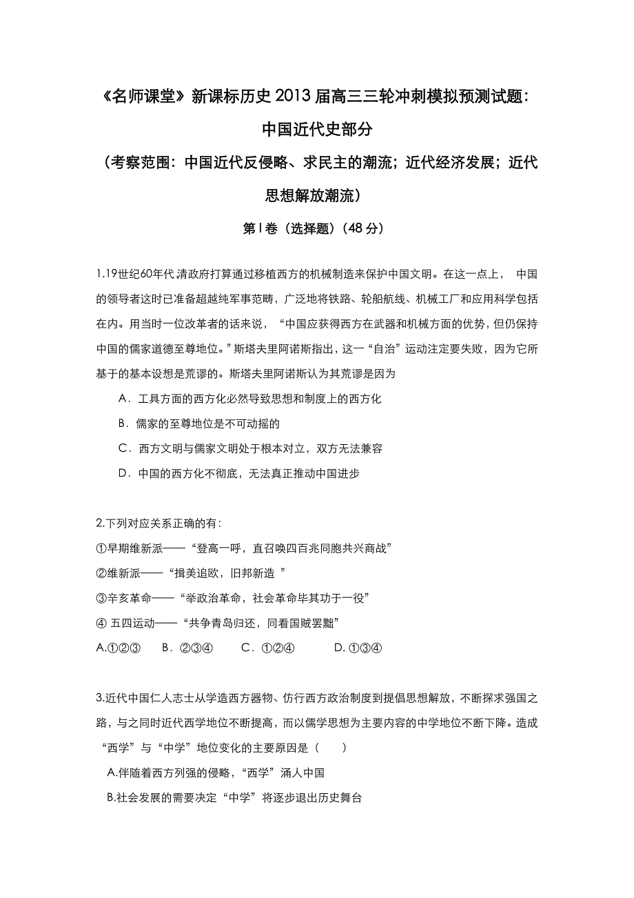 《名师课堂》新课标历史2013届高三三轮冲刺模拟预测试题：中国近代史部分 WORD版含答案.doc_第1页