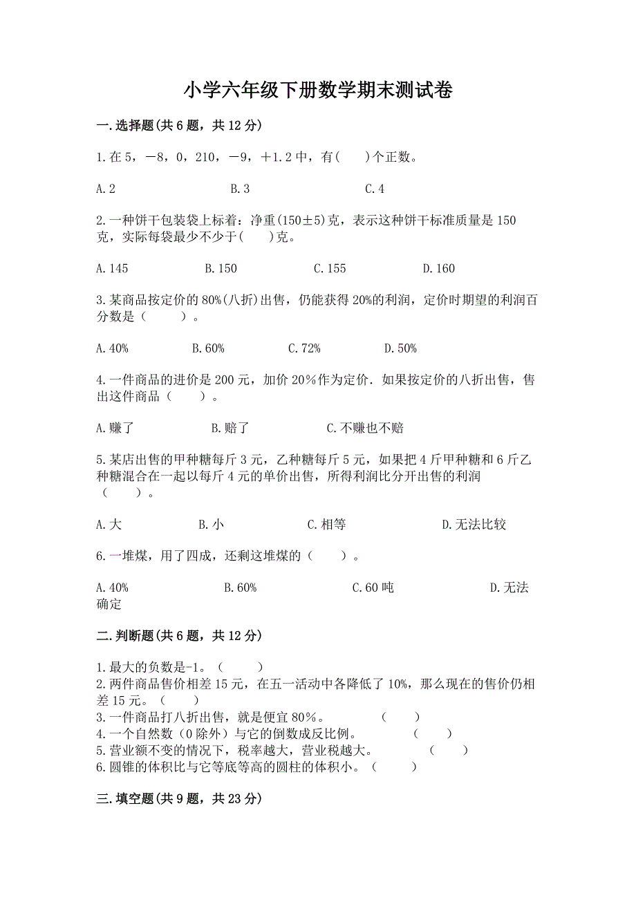 小学六年级下册数学期末测试卷及参考答案【实用】.docx_第1页