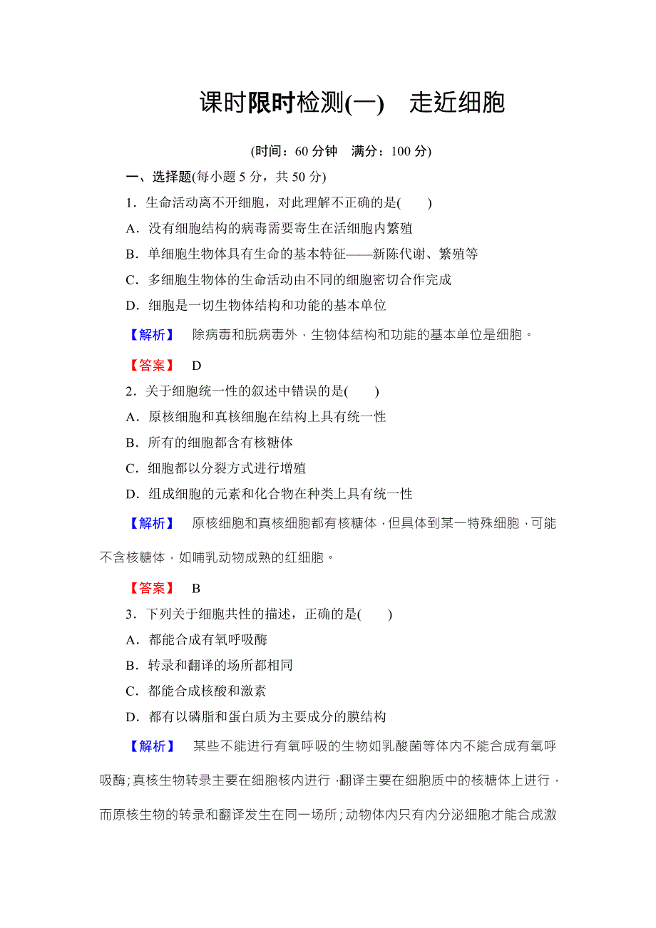《名师金典》2016新课标高考生物总复习限时检测1走近细胞 .doc_第1页