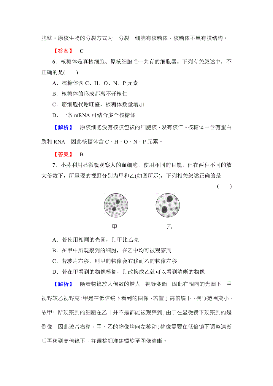 《名师金典》2016新课标高考生物总复习限时检测1走近细胞 .doc_第3页