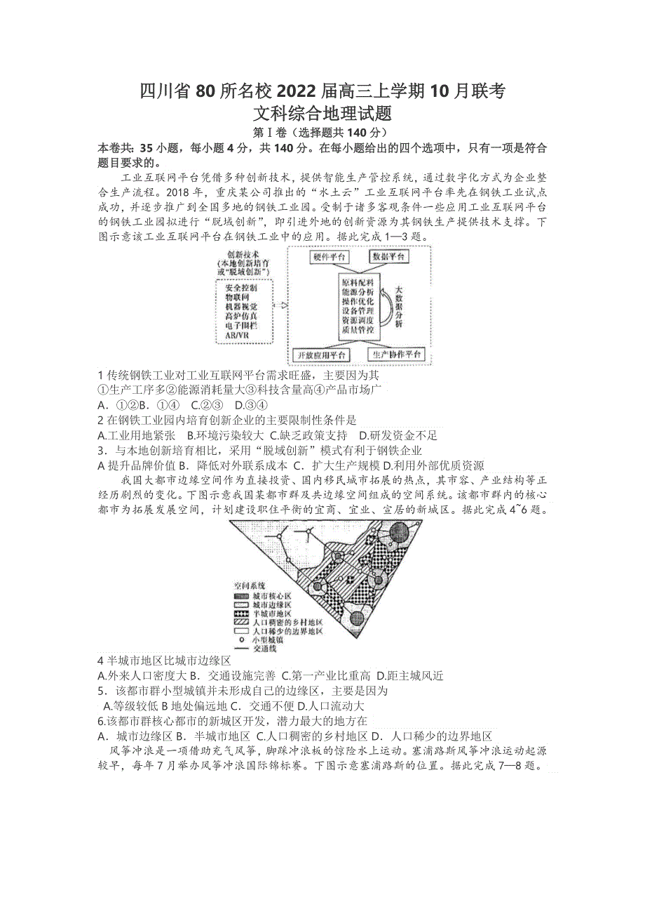 四川省宜宾一中等80所名校2022届高三上学期10月联考文科综合地理试题 WORD版含答案.doc_第1页