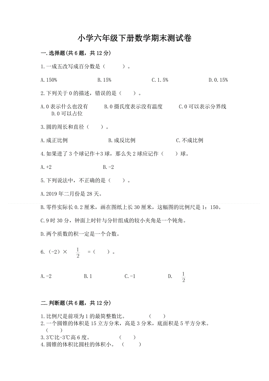 小学六年级下册数学期末测试卷及参考答案（培优a卷）.docx_第1页