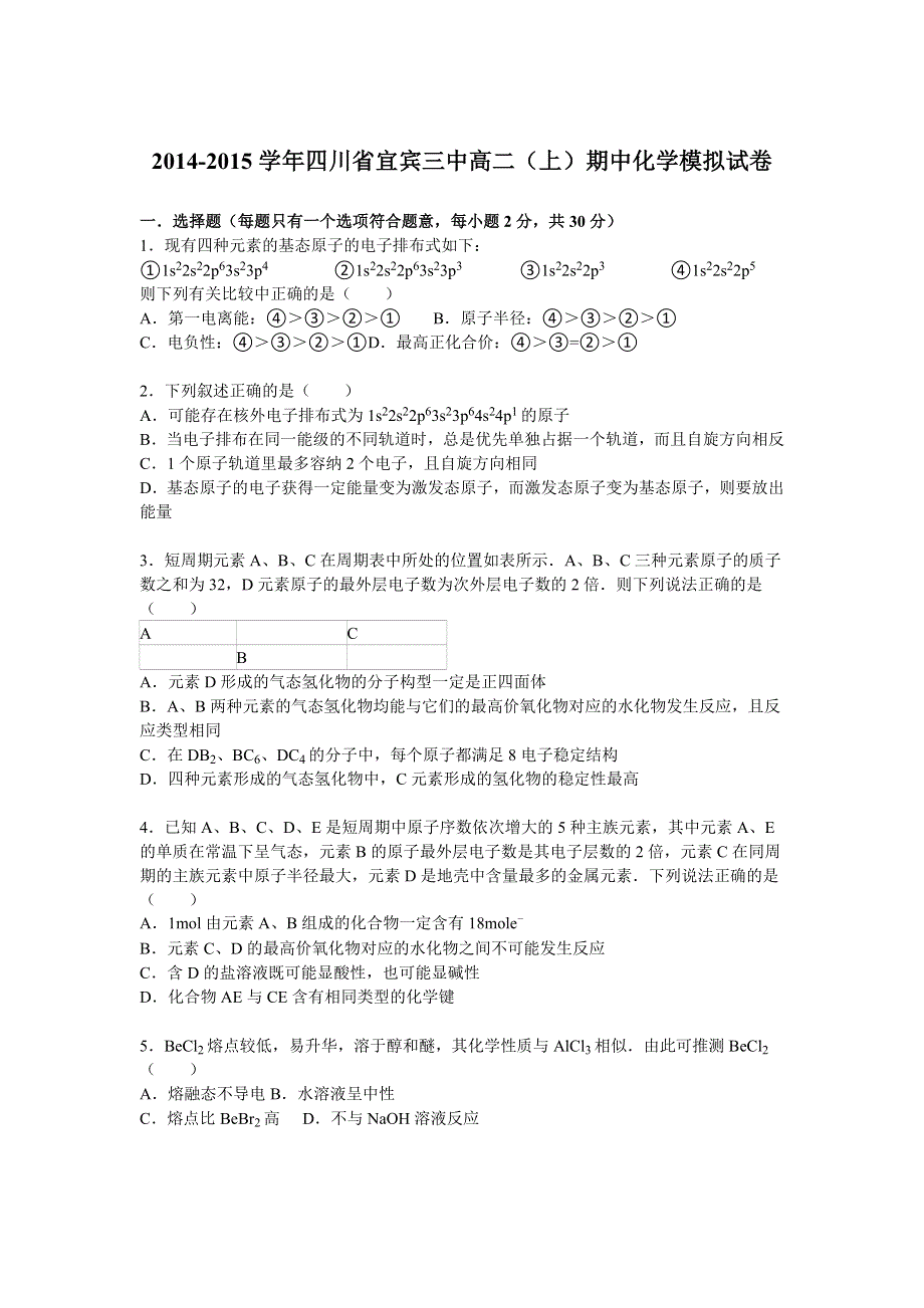 四川省宜宾三中2014-2015学年高二上学期期中化学模拟试卷 WORD版含解析.doc_第1页