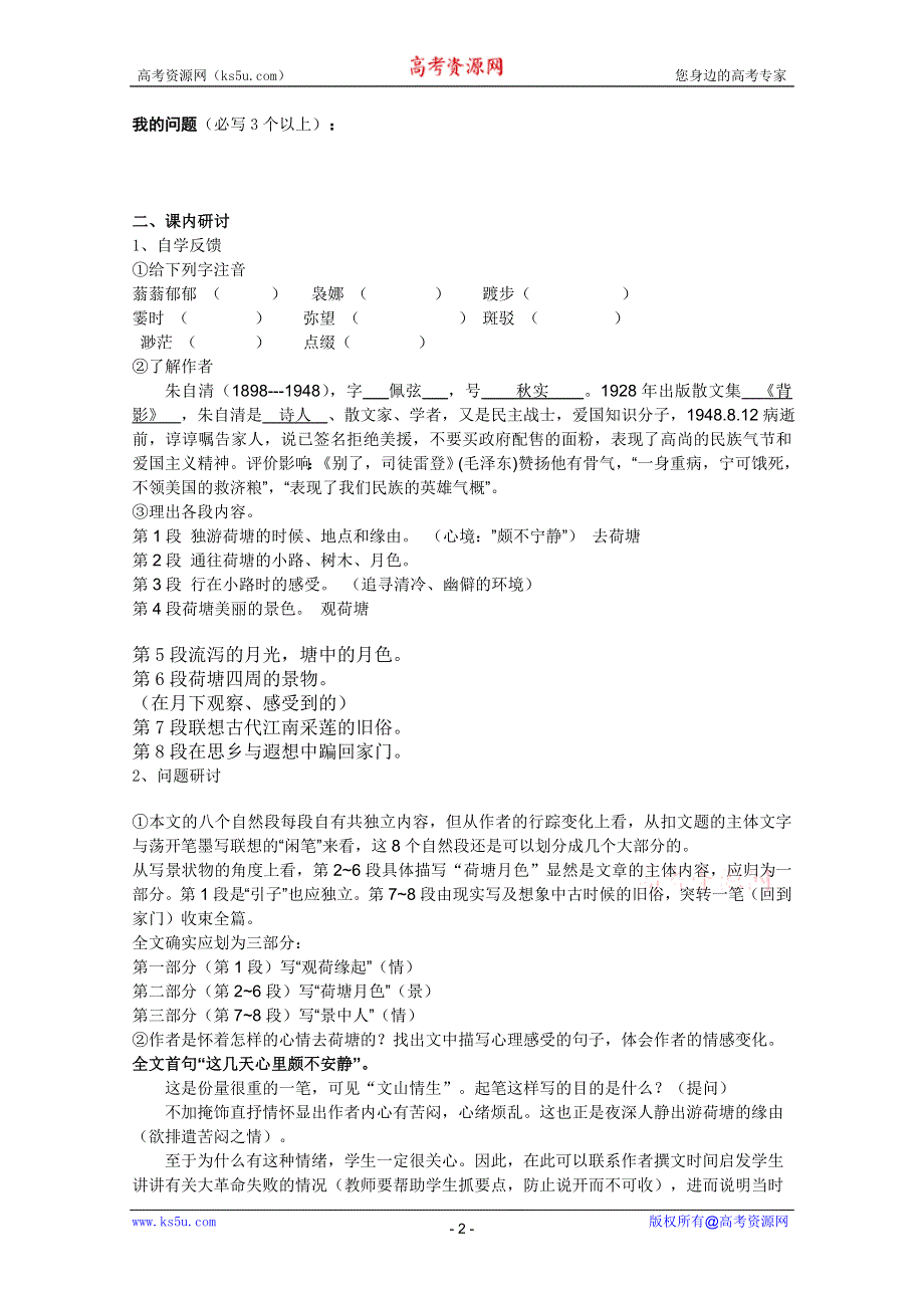 2011年高一语文学案：1.1《荷塘月色》（新人教版必修2）.doc_第2页