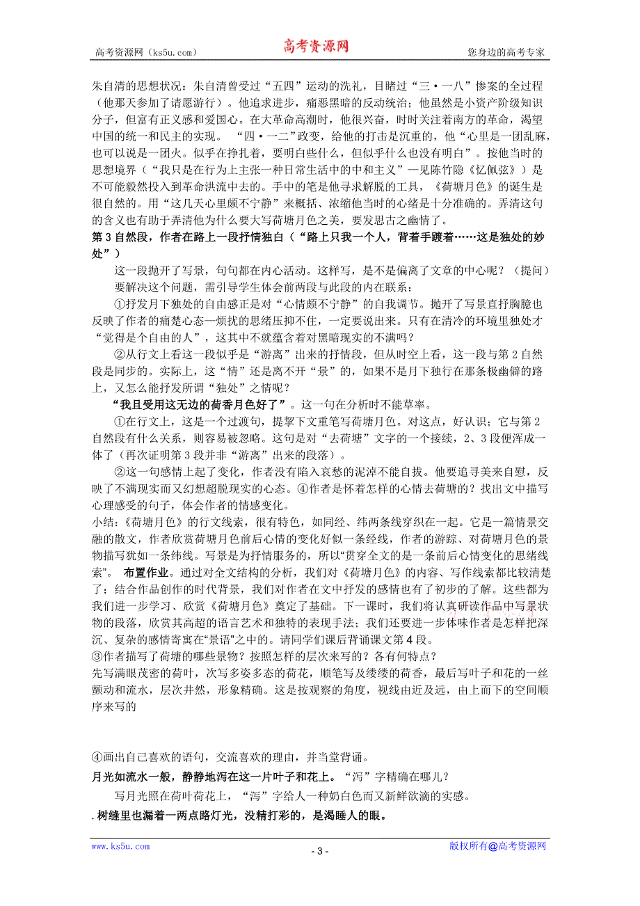 2011年高一语文学案：1.1《荷塘月色》（新人教版必修2）.doc_第3页