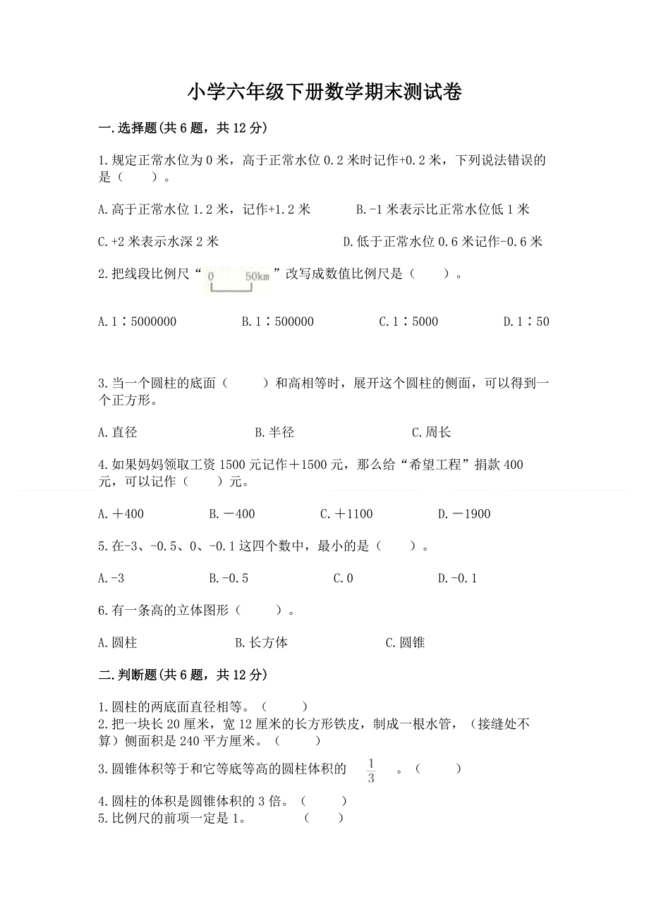 小学六年级下册数学期末测试卷及参考答案（最新）.docx_第1页