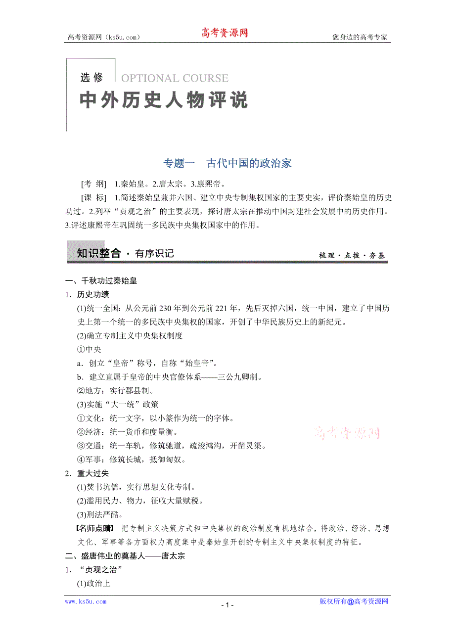 2013届高三历史一轮复习教案：专题一 古代中国的政治家（人民版选修四）.doc_第1页