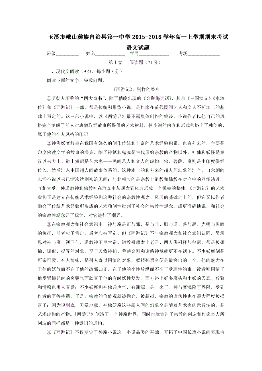 云南省玉溪市峨山彝族自治县第一中学2015-2016学年高一上学期期末考试试题 语文 WORD版含解析.doc_第1页